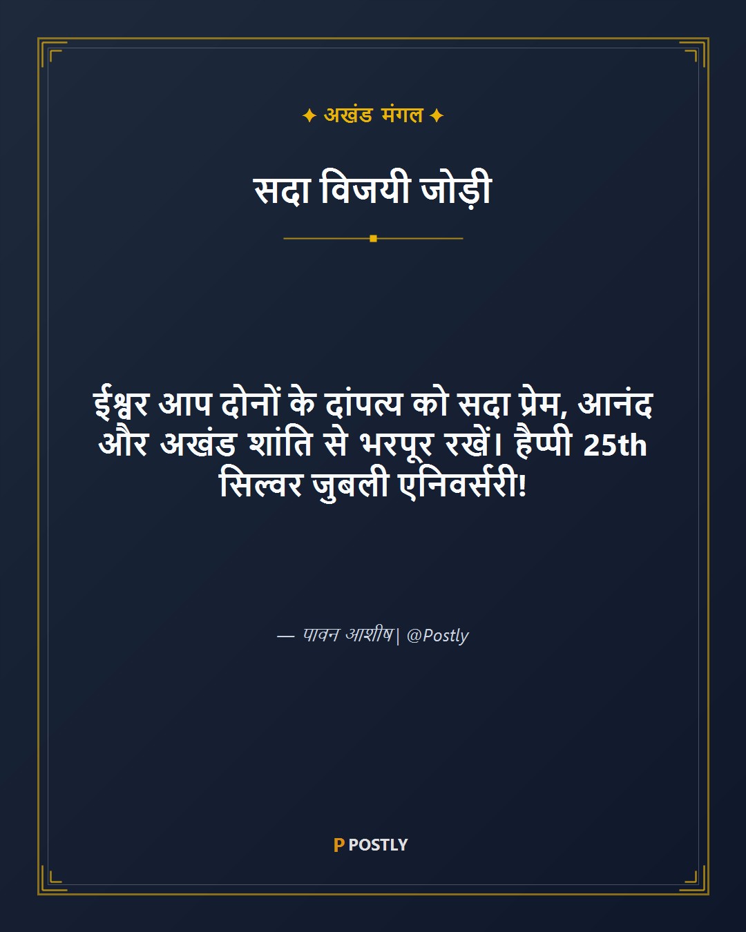 25th Anniversary Wishes 10