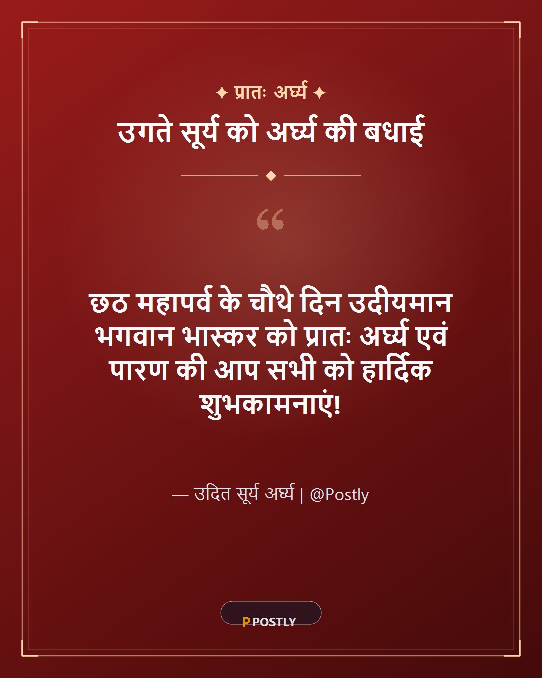 Chhath Puja Pratah Arghya Wishes 1