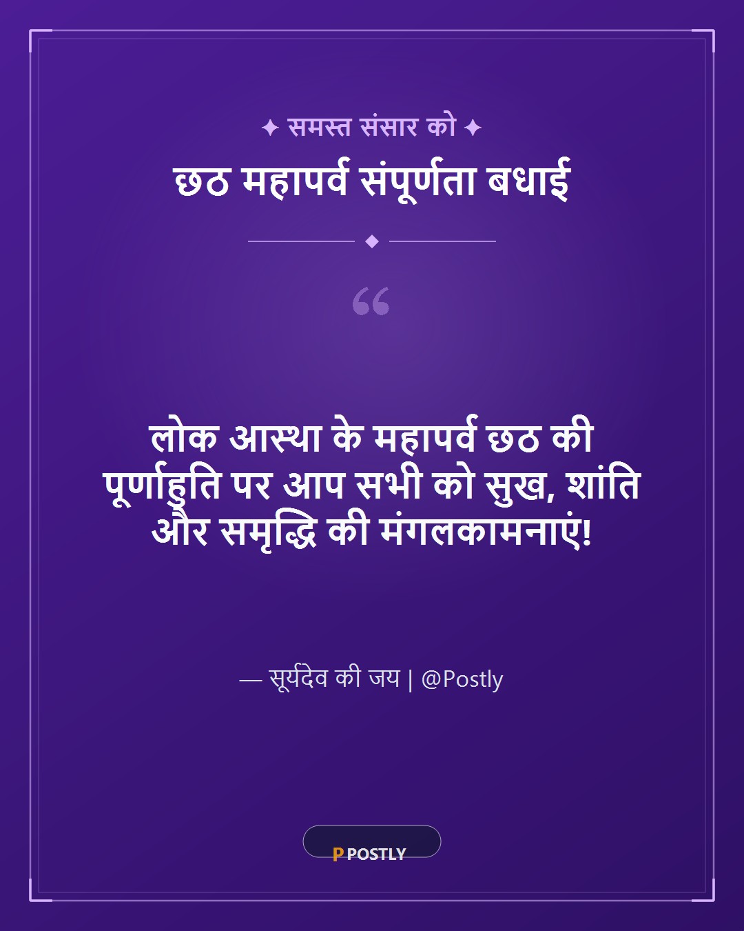 Chhath Puja Pratah Arghya Wishes 10