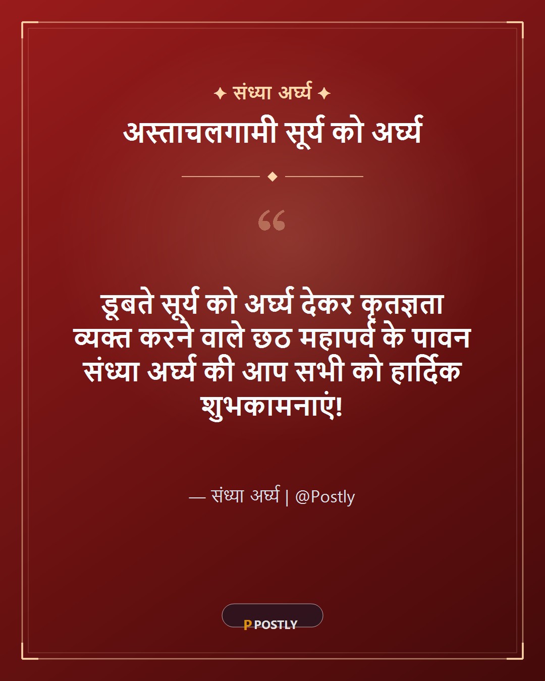 Chhath Puja Sandhya Arghya Wishes 1