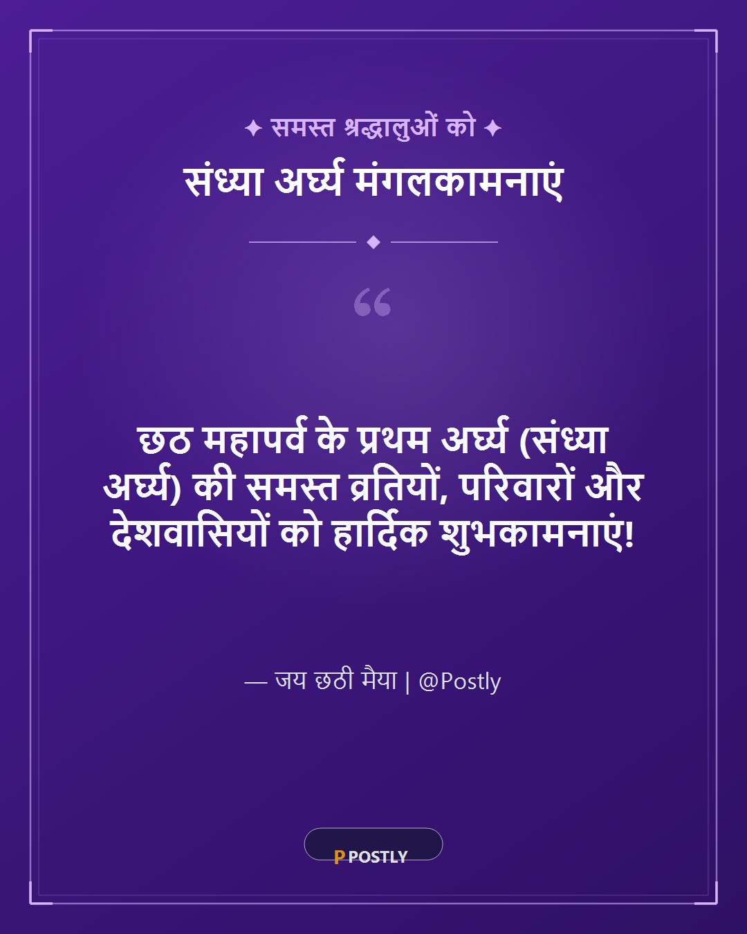 Chhath Puja Sandhya Arghya Wishes 10
