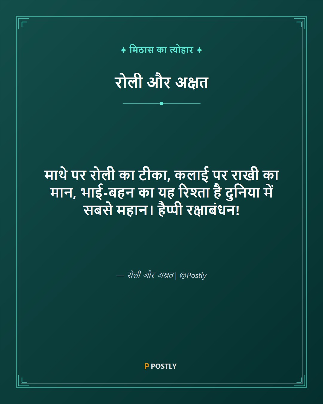 Raksha Bandhan Wishes 8