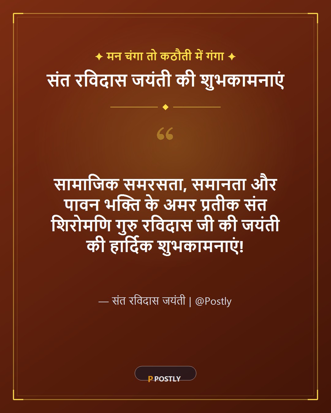 Sant Ravidas Jayanti Wishes 1