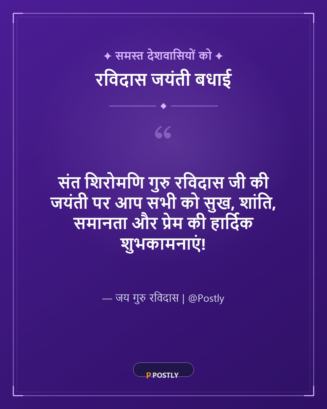 Sant Ravidas Jayanti Wishes 10