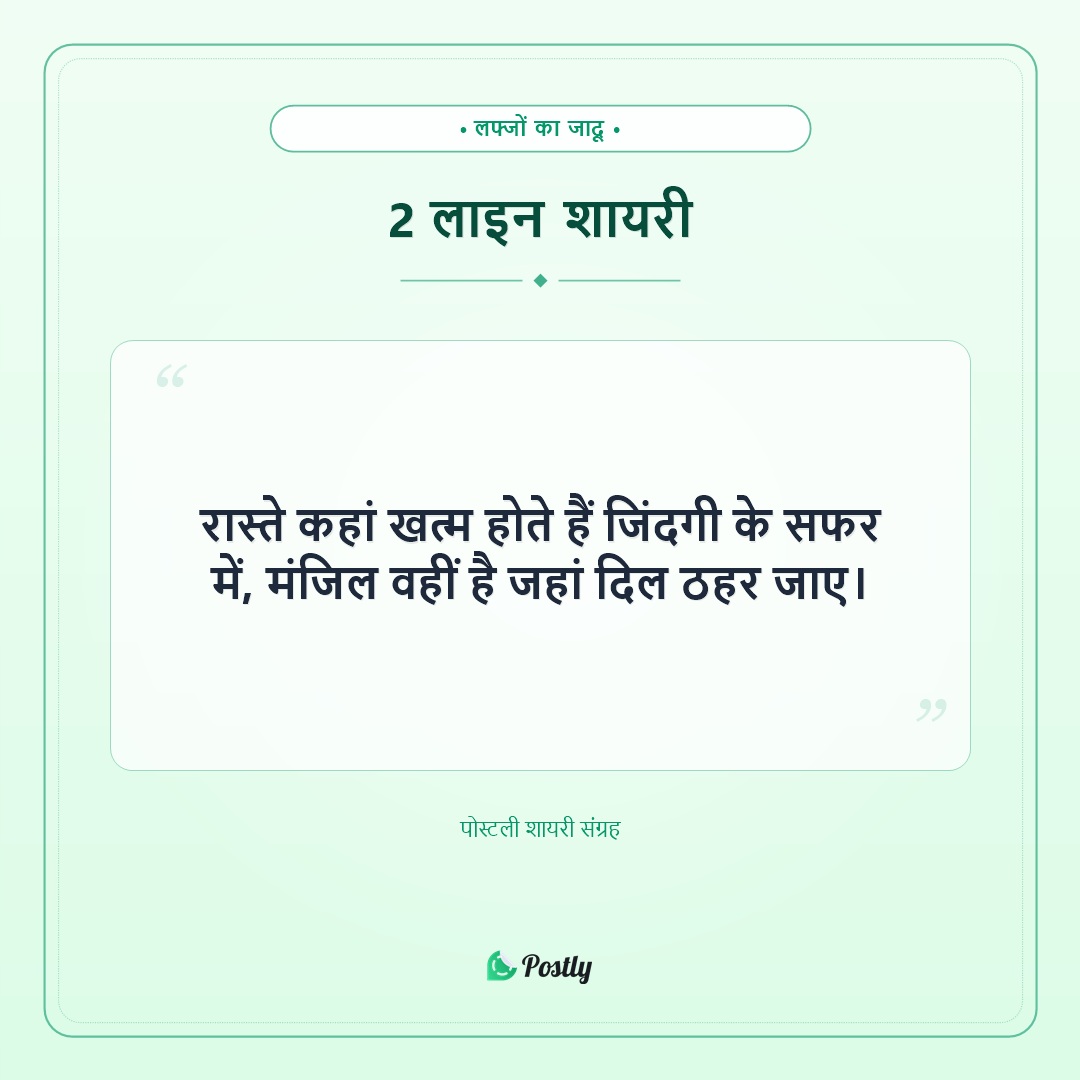 Shayari 2 Line 4