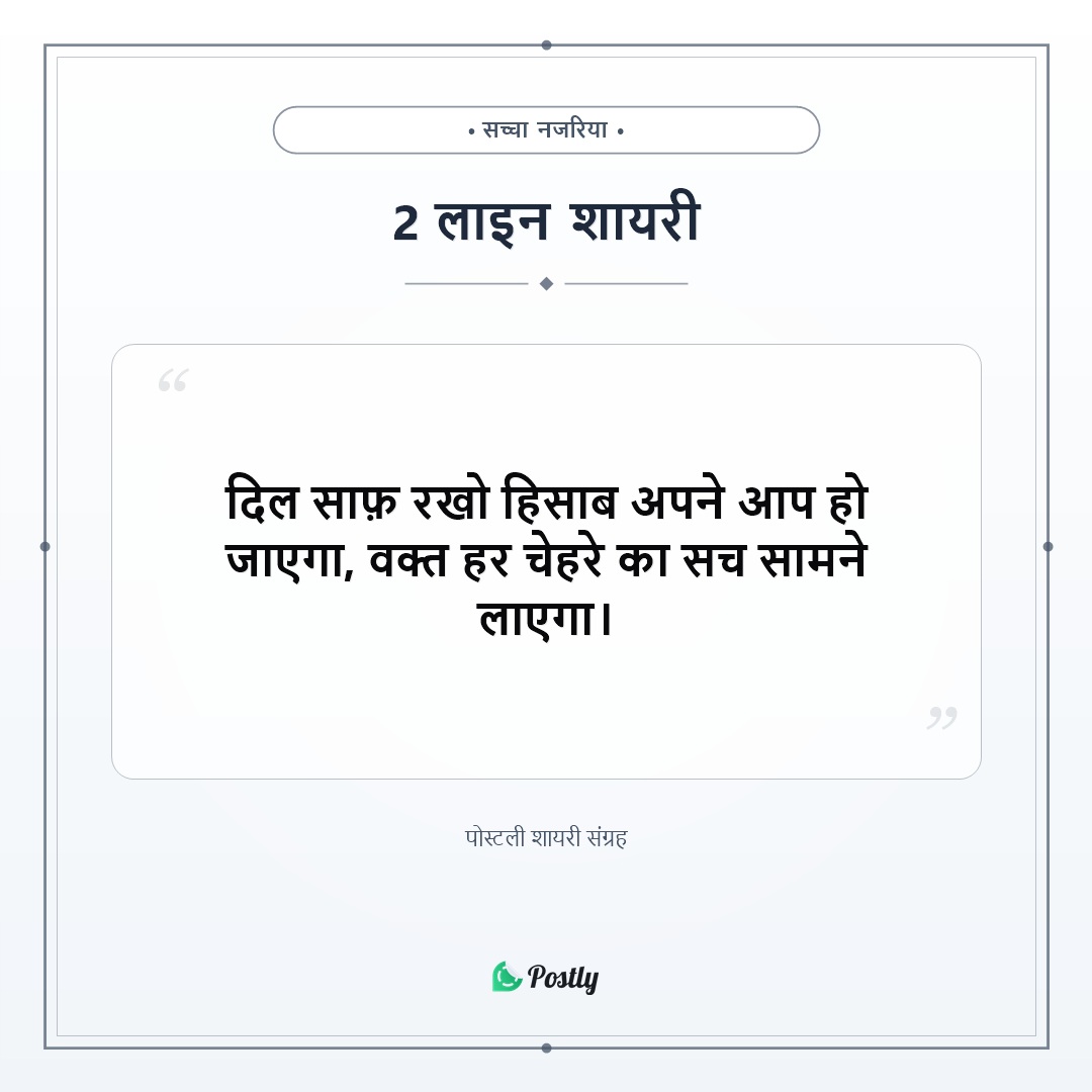Shayari 2 Line 8