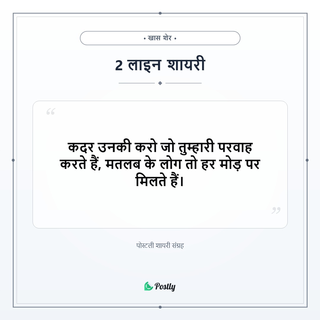 Shayari 2 Line 16