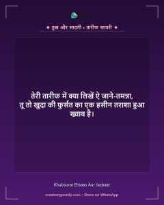 Tareef Aur Khubsurti Shayari 7