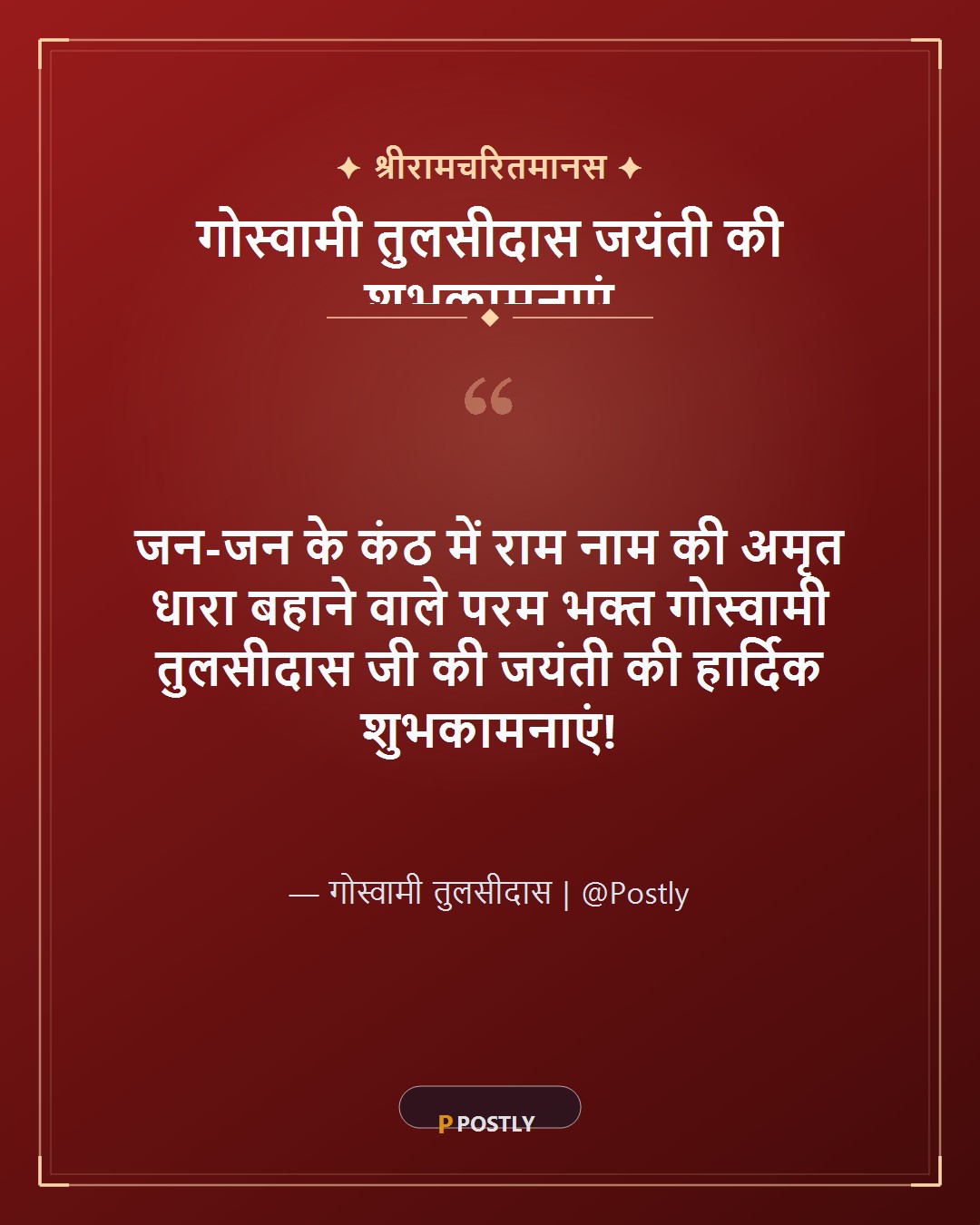 Tulsidas Jayanti Wishes 1