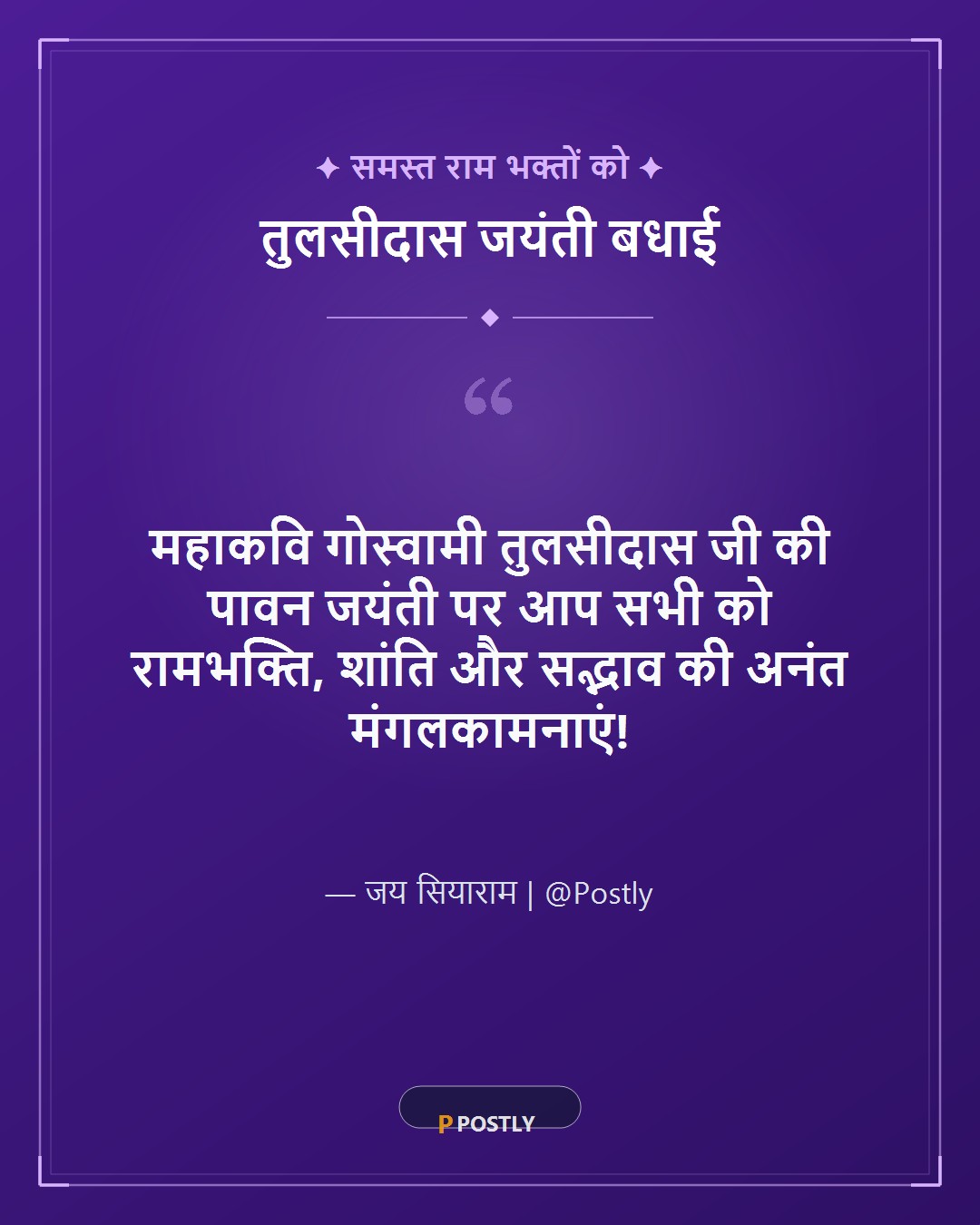 Tulsidas Jayanti Wishes 10